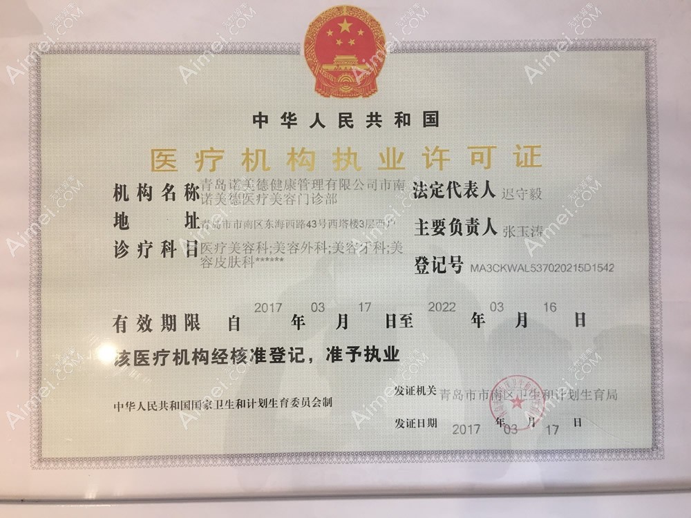 青岛诺美德医疗美容门诊部执业许可证