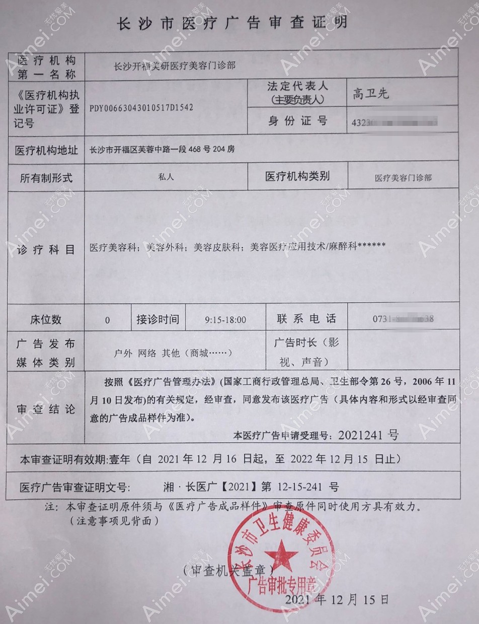 长沙美研医疗美容门诊部医疗广告审查证明