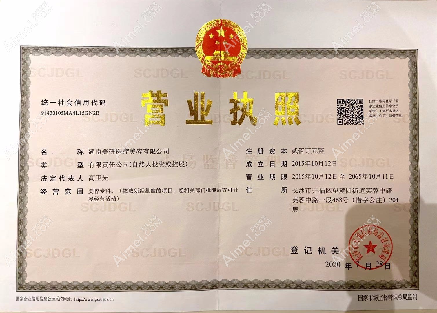 长沙美研医疗美容门诊部营业执照