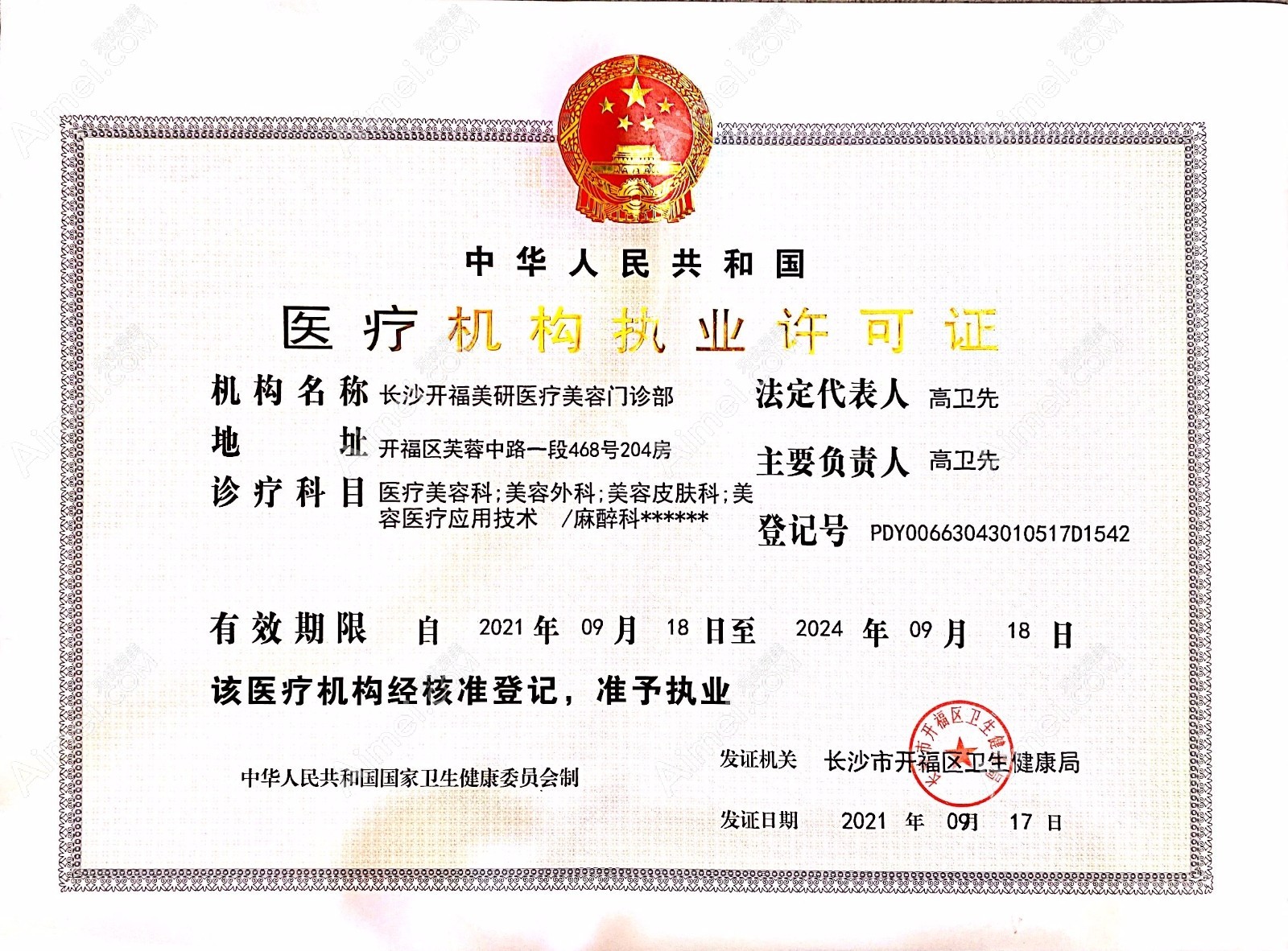长沙美研医疗美容门诊部医疗机构执业许可证