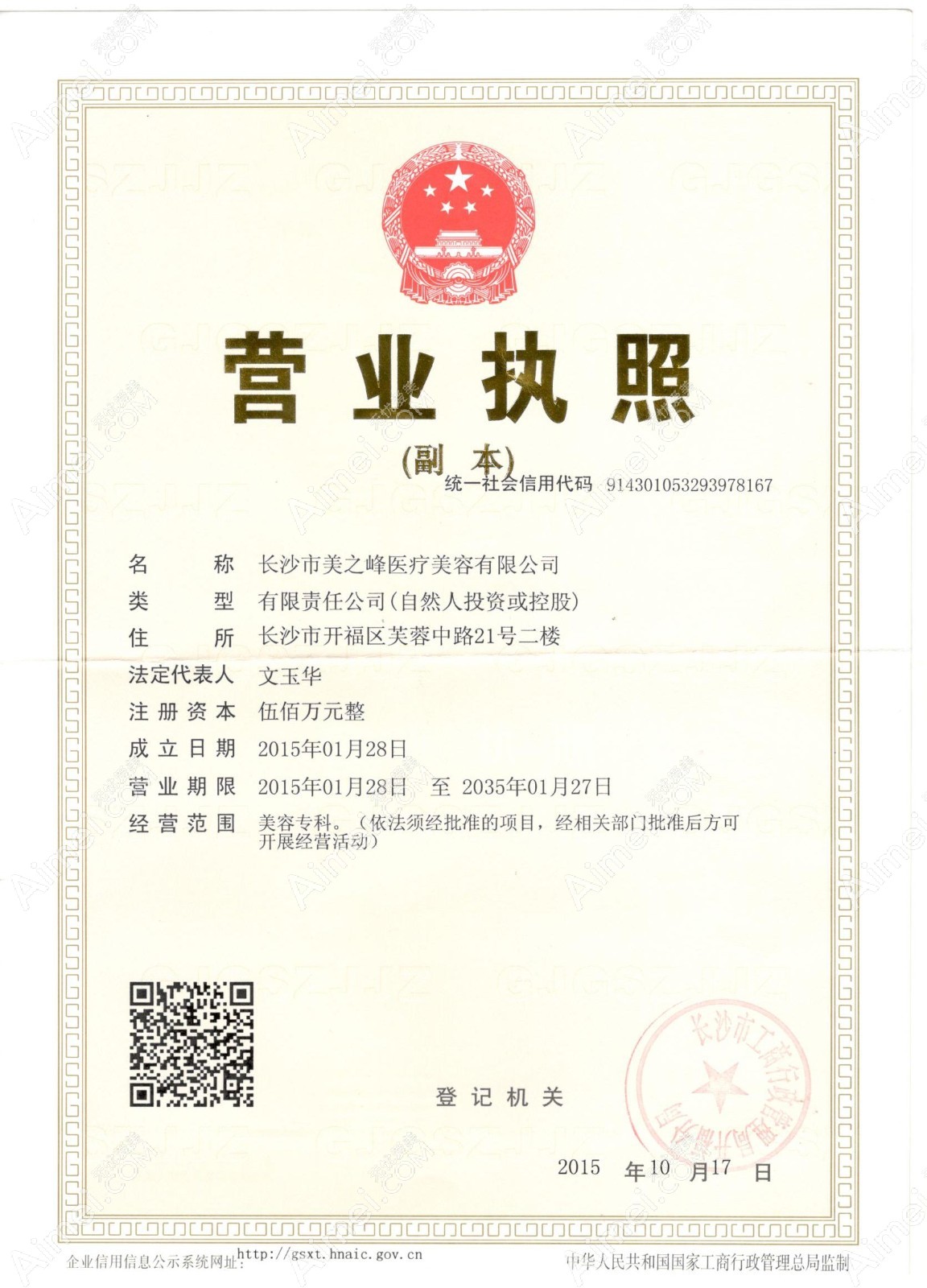 长沙美之峰医疗美容门诊部营业执照