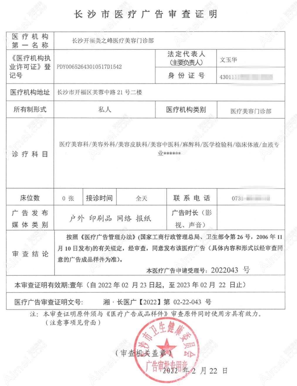 长沙美之峰医疗美容门诊部医疗广告审查证明