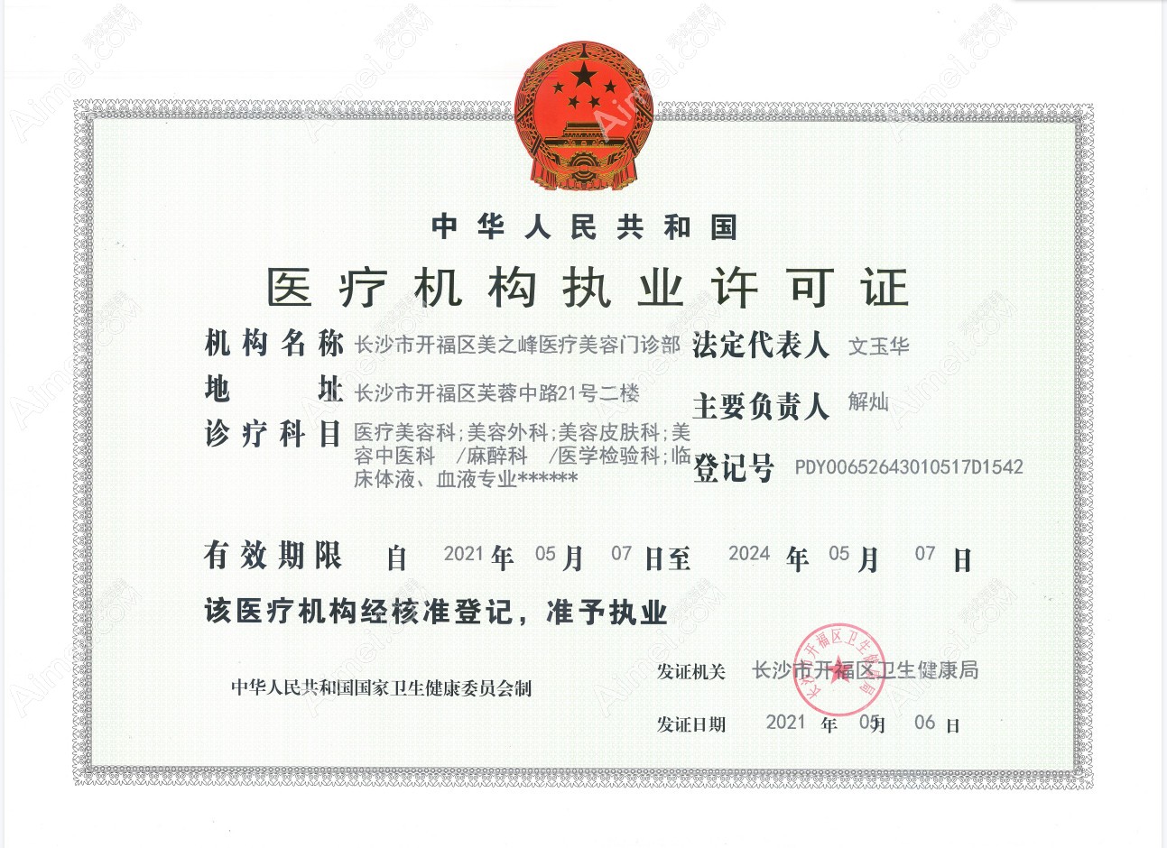 长沙美之峰医疗美容门诊部医疗机构执业许可证