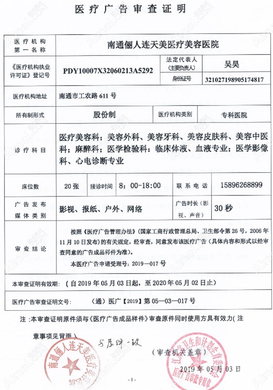 南通俪人连天美医疗美容医院广审表