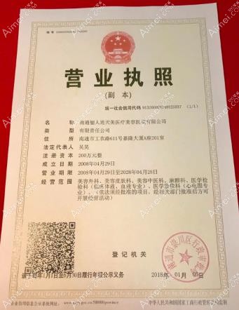 南通俪人连天美医疗美容医院营业执照