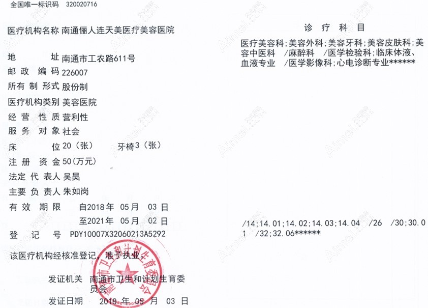 南通俪人连天美医疗美容医院执业许可