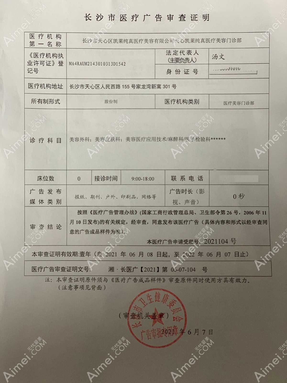 长沙凯莱纯真医疗美容门诊部图片说明1