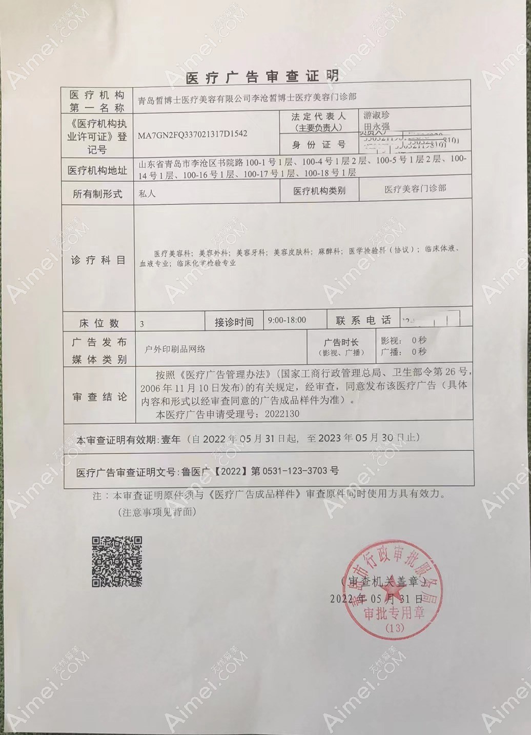 青岛皙博士医疗美容门诊部广审表