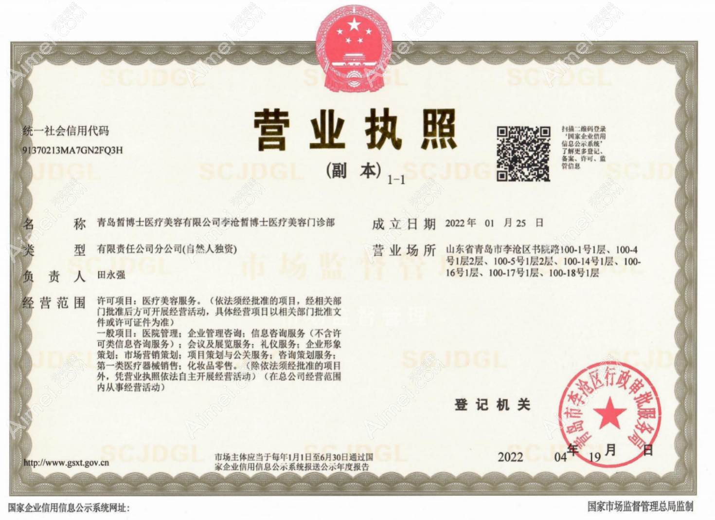 青岛皙博士医疗美容门诊部营业执照