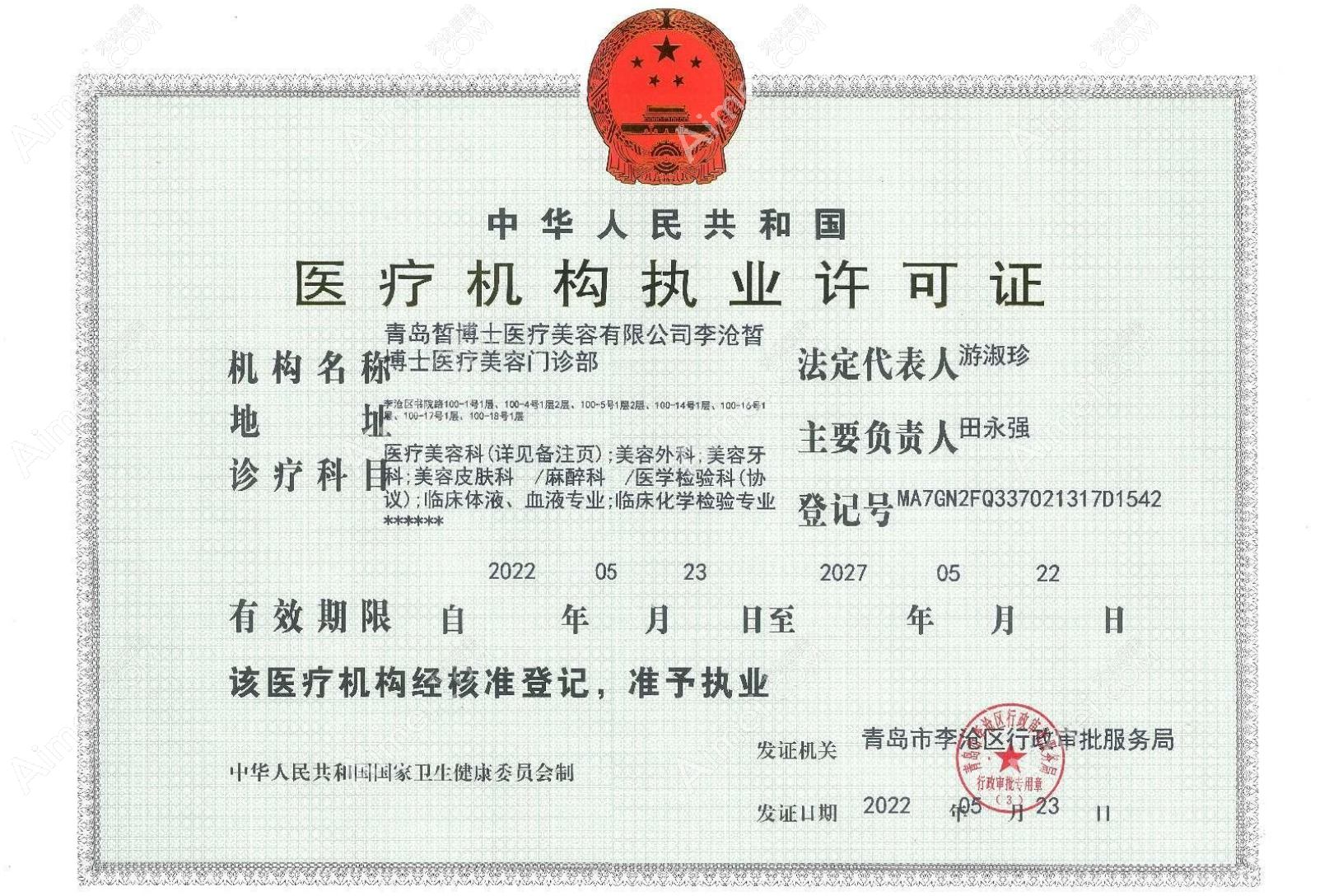 青岛皙博士医疗美容门诊部执业许可证