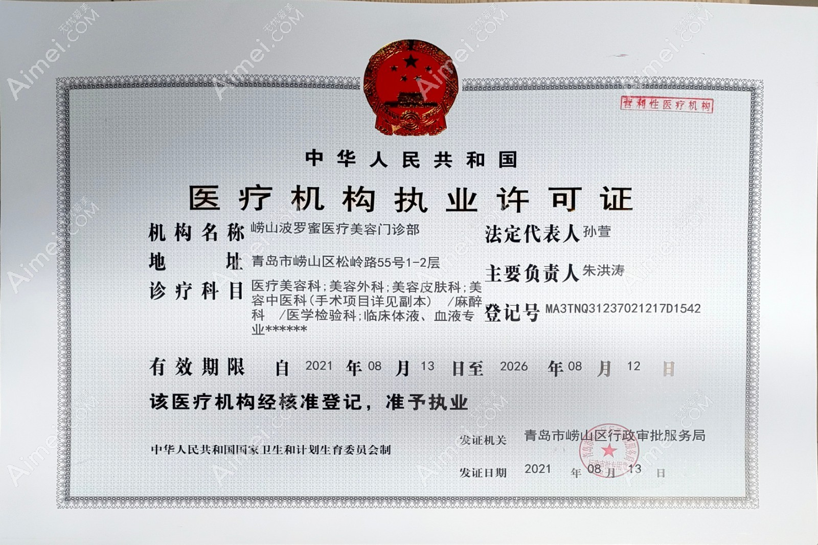 青岛波罗蜜医疗美容门诊部执业许可证