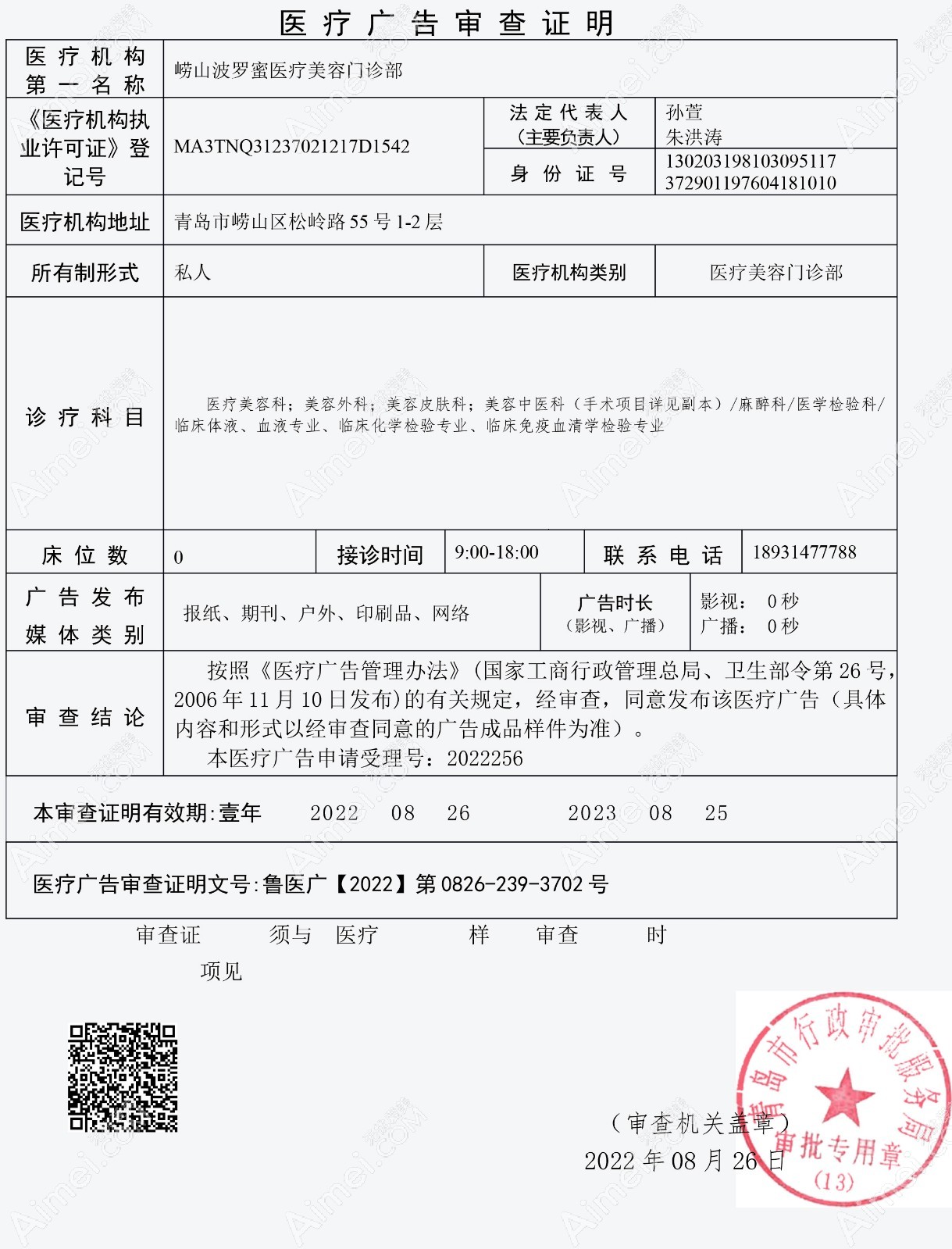 青岛波罗蜜医疗美容门诊部广审表