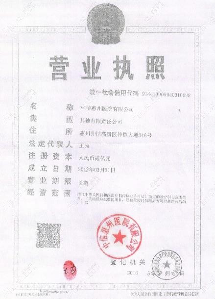 中信惠州医院营业执照
