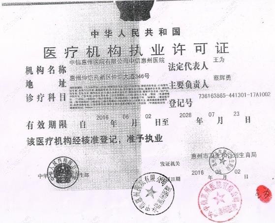 中信惠州医院执业许可