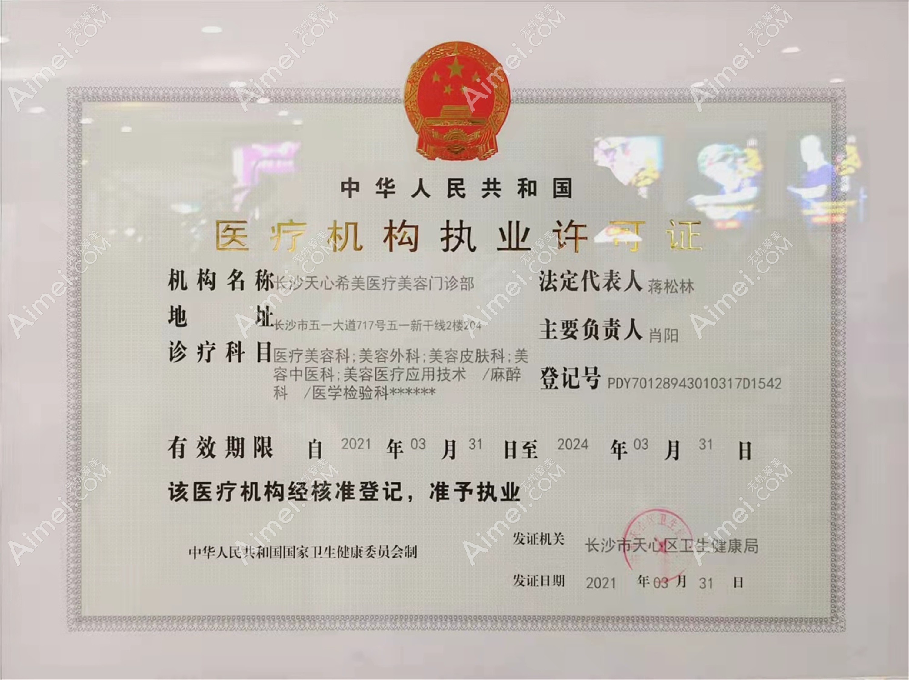 长沙希美医疗美容门诊部执业许可证