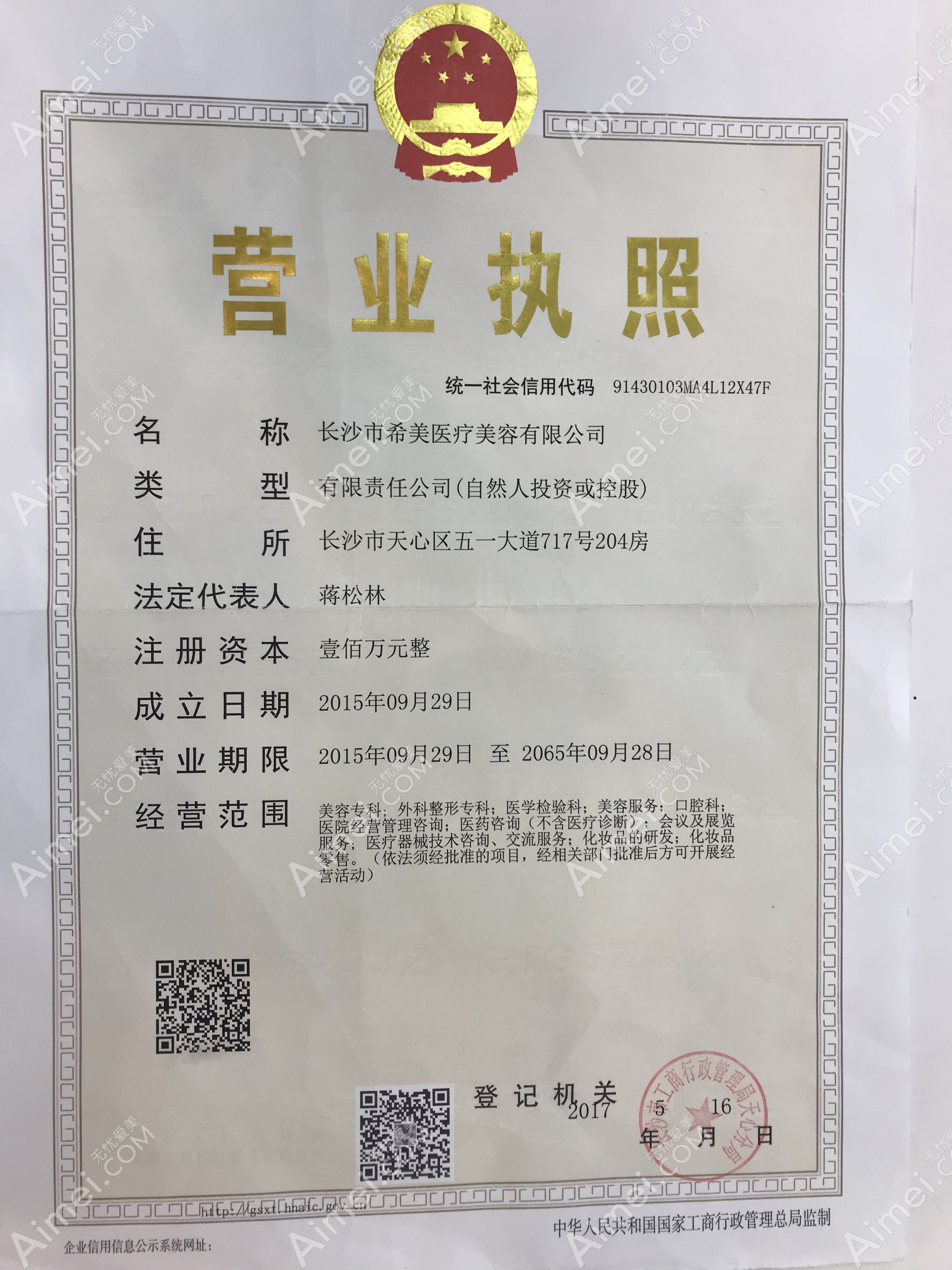 长沙希美医疗美容门诊部营业执照