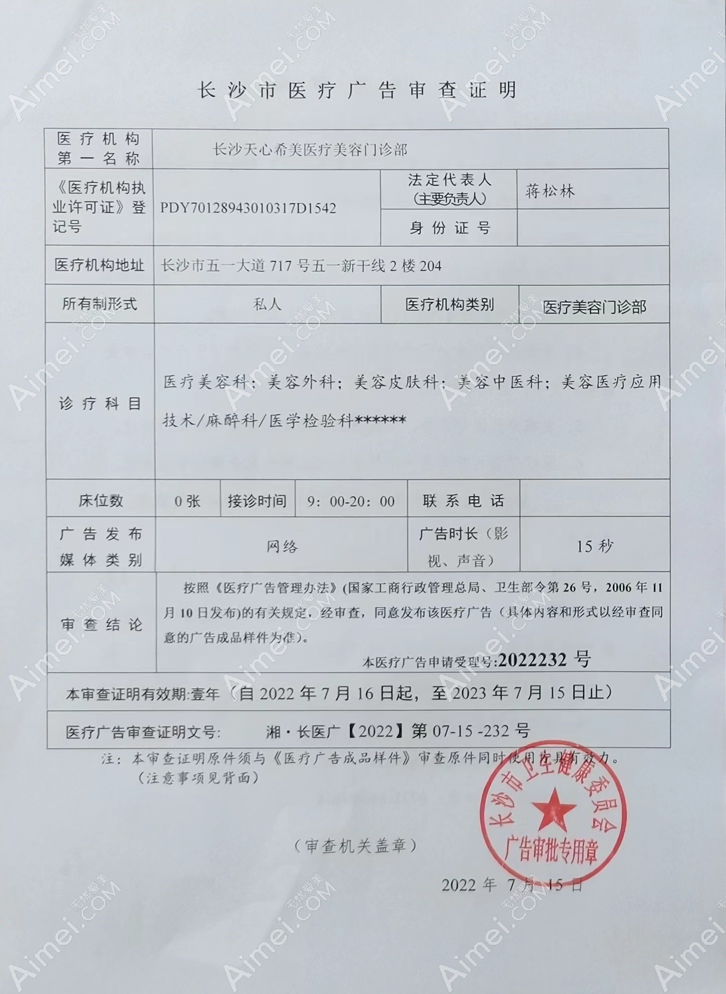 长沙希美医疗美容门诊部广审表