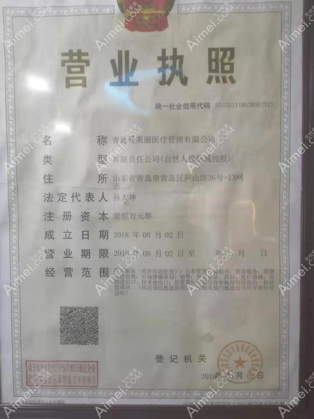 青岛爱美丽医疗美容门诊部营业执照