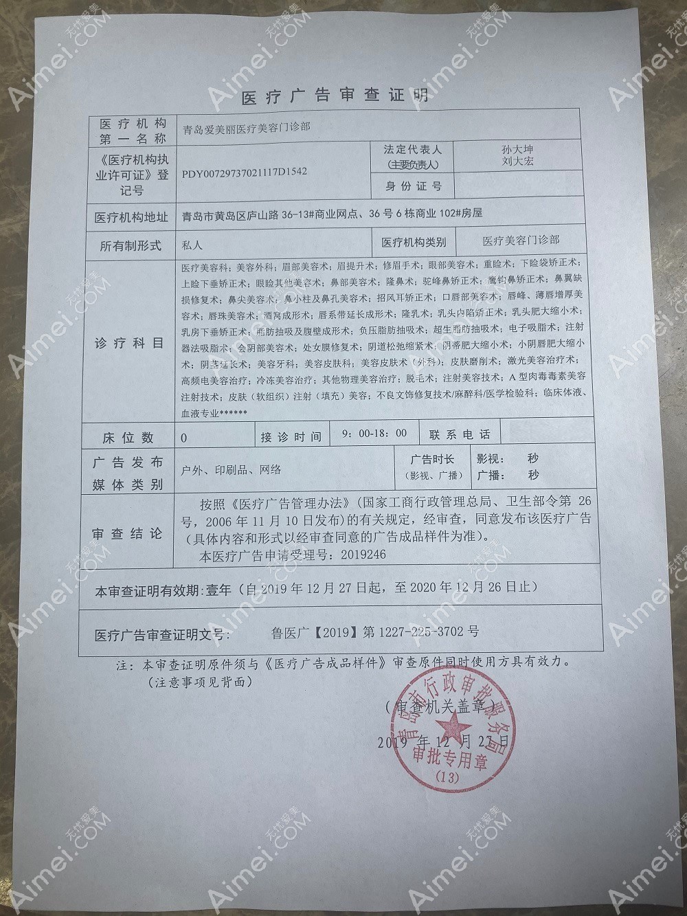 青岛爱美丽医疗美容门诊部广审表