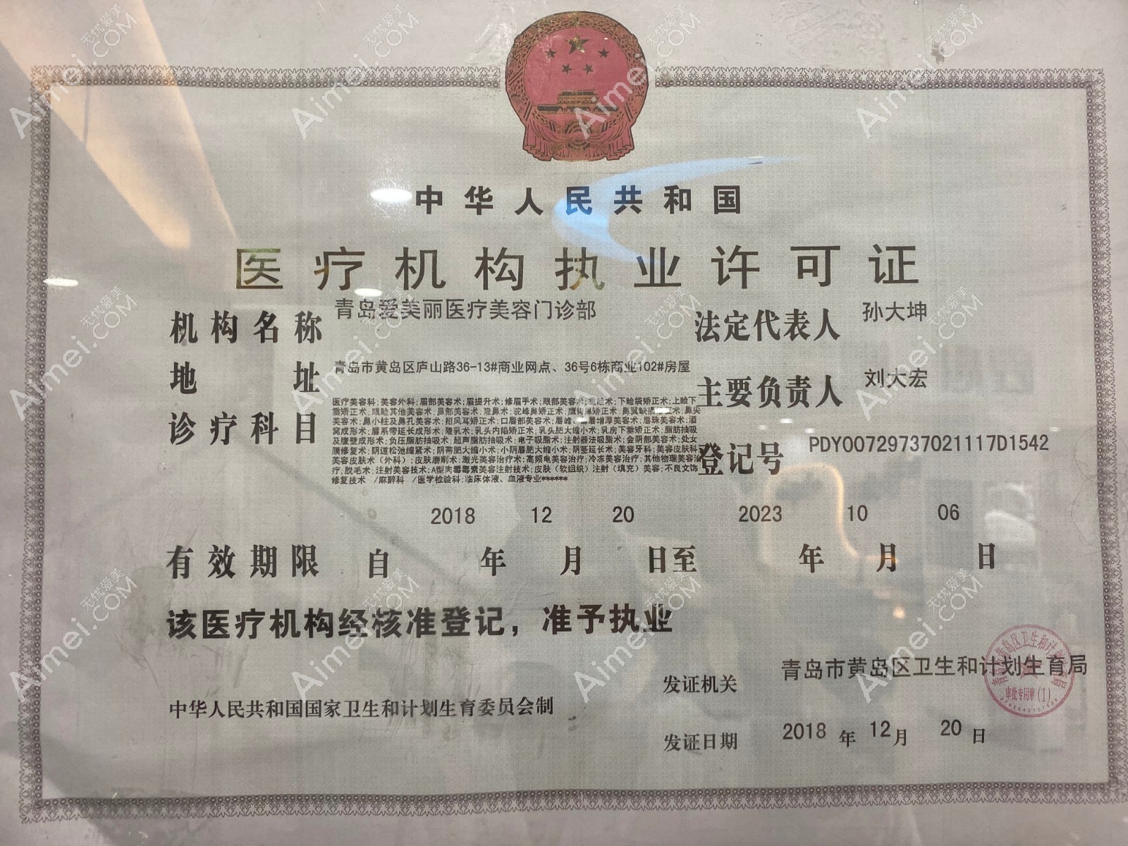 青岛爱美丽医疗美容门诊部执业许可证