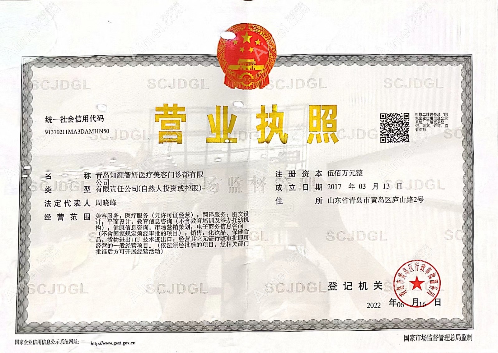 青岛知颜智妍医疗美容门诊部营业执照
