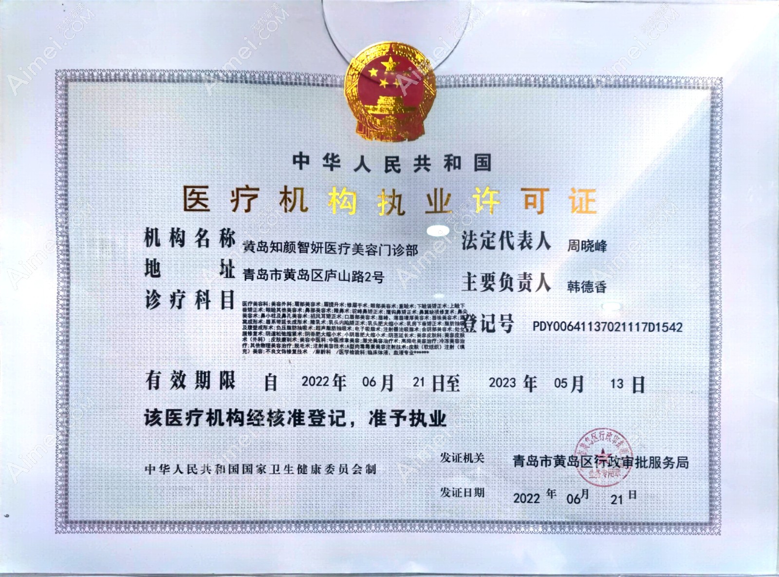 青岛知颜智妍医疗美容门诊部执业许可证