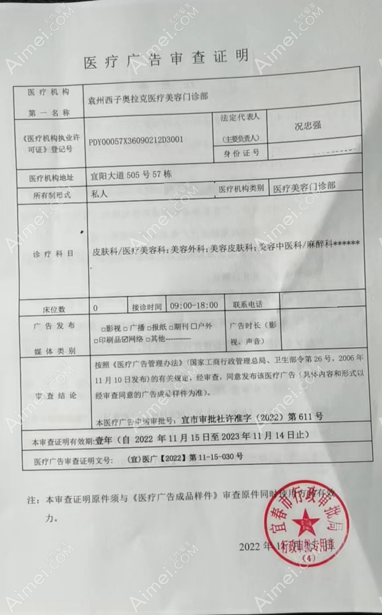 宜春西子奥拉克医疗美容门诊部广审表