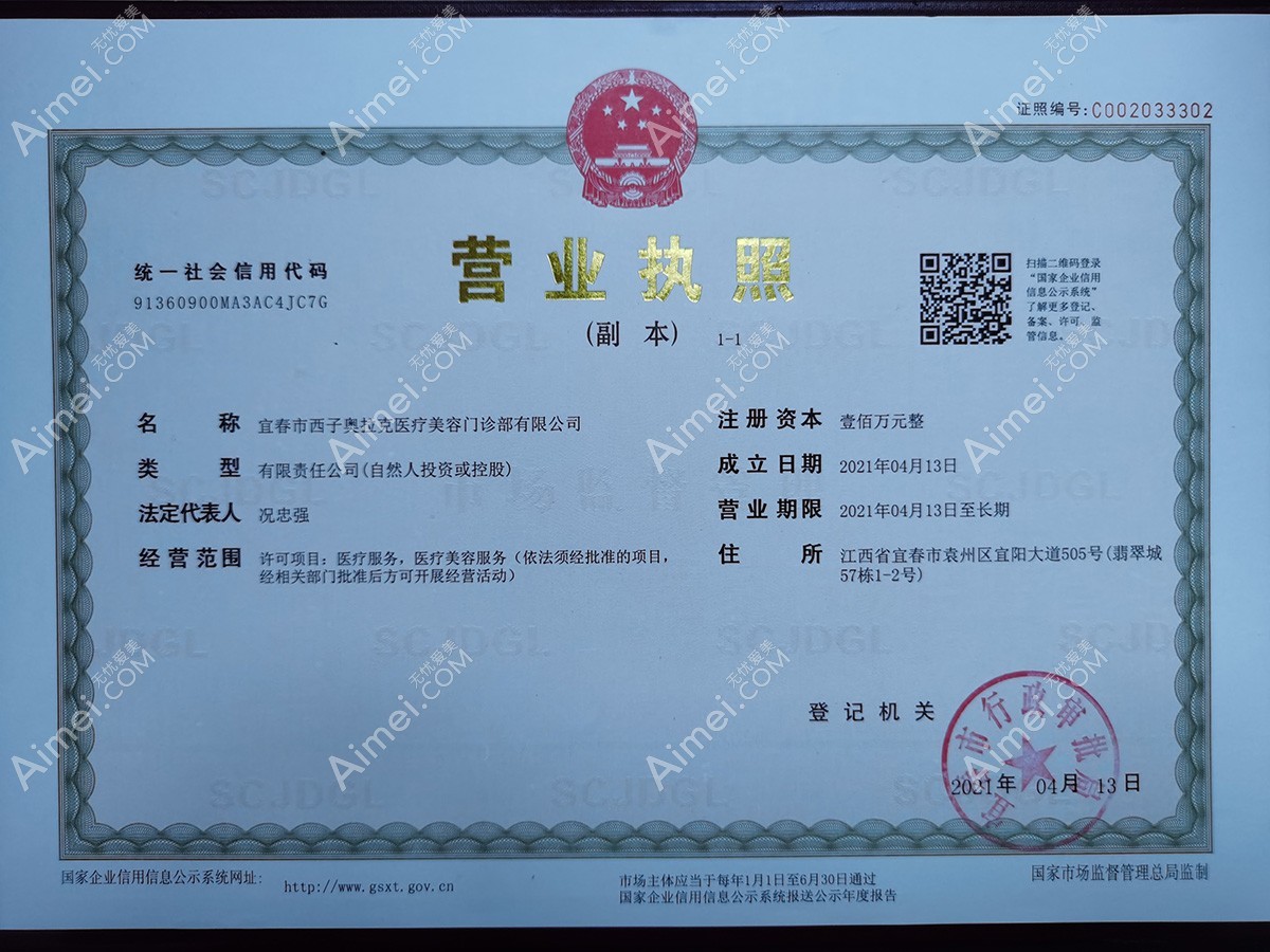 宜春西子奥拉克医疗美容门诊部营业执照