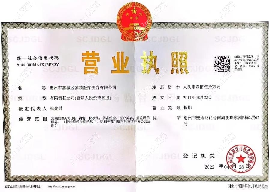 惠城梦臻医疗美容门诊部营业执照