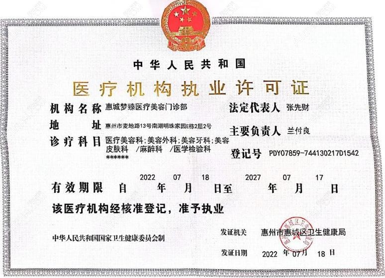 惠城梦臻医疗美容门诊部执业许可