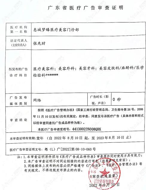惠城梦臻医疗美容门诊部广审表