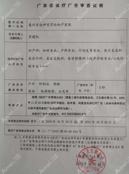 惠州百佳伊丽莎白妇产医院广审表