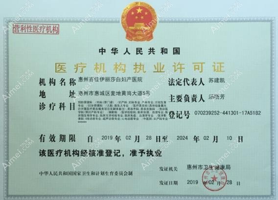 惠州百佳伊丽莎白妇产医院执业许可