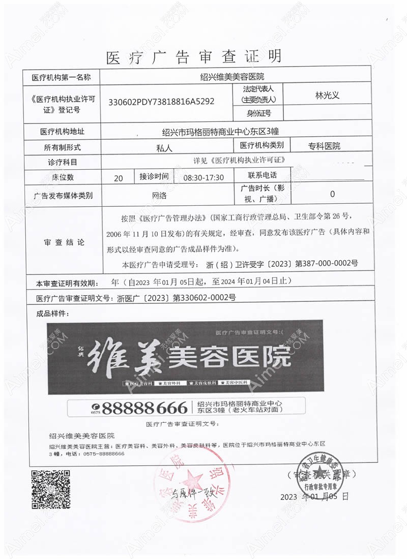 绍兴维美美容医院广审表
