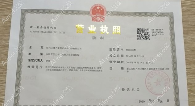 绍兴上虞艺美医疗美容门诊部营业执照