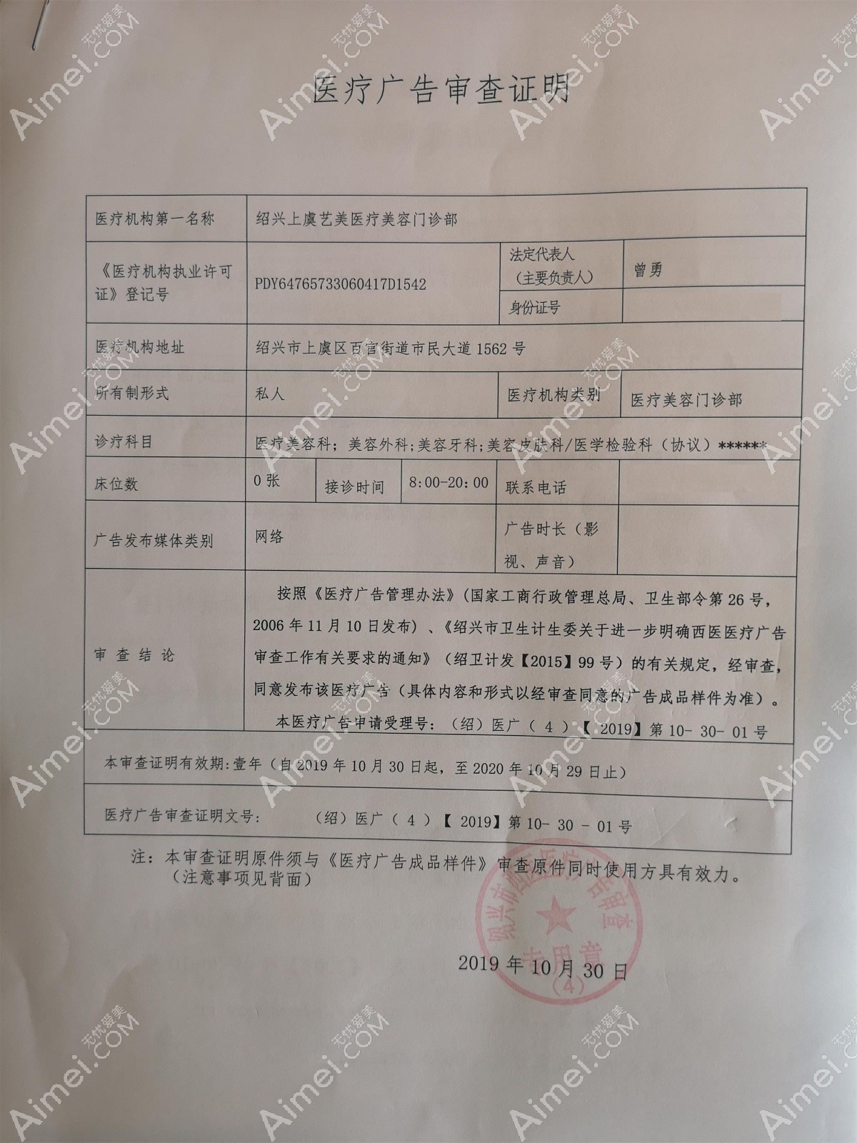 绍兴上虞艺美医疗美容门诊部广审表