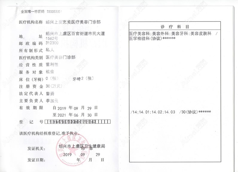 绍兴上虞艺美医疗美容门诊部执业许可证