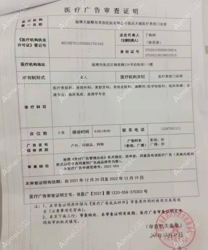 淄博天丽医疗美容门诊部广审表