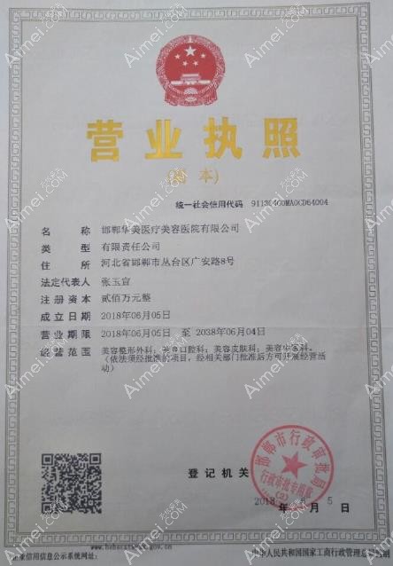 邯郸华美医疗美容医院营业执照