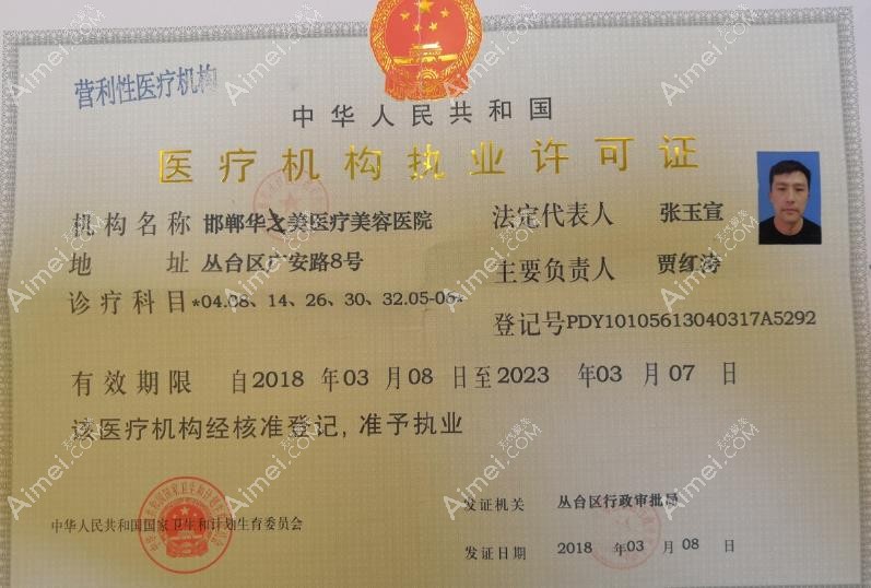 邯郸华美医疗美容医院执业许可