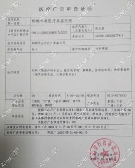 邯郸华美医疗美容医院广审表