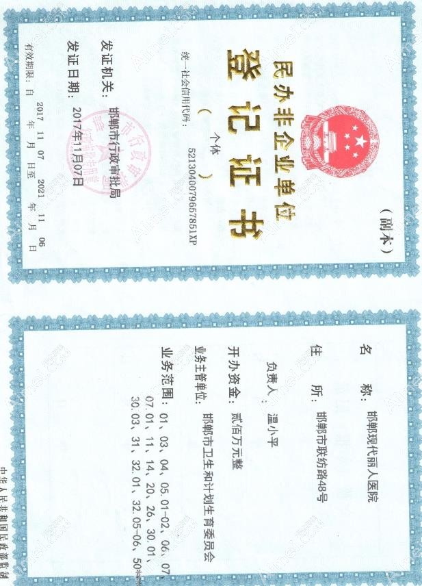 邯郸丛台现代丽人医院营业执照