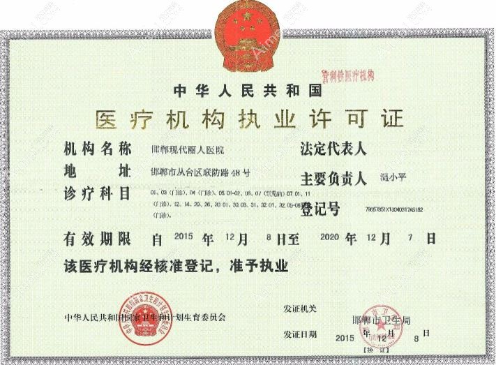邯郸丛台现代丽人医院执业许可