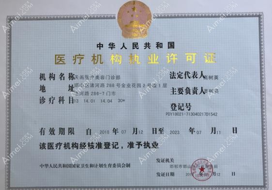 邯郸天画医疗美容门诊部执业许可