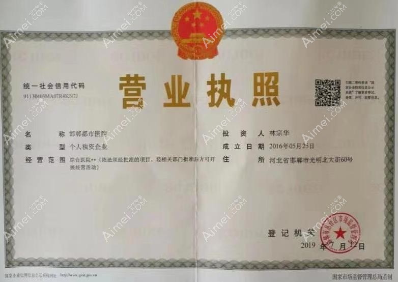 邯郸都市医院营业执照