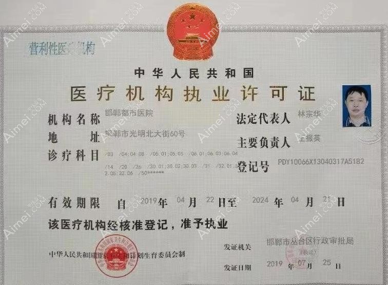 邯郸都市医院执业许可