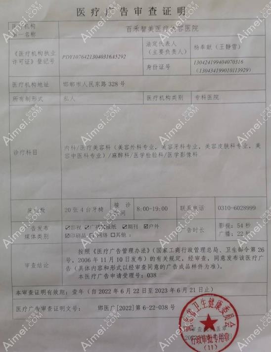 邯郸百禾智美医疗美容医院广审表