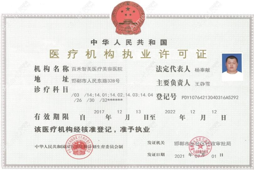 邯郸百禾智美医疗美容医院执业许可