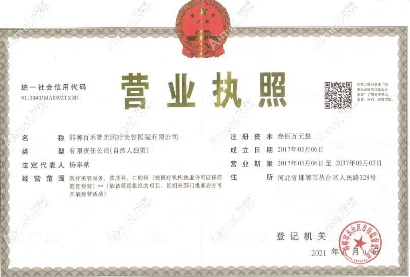 邯郸百禾智美医疗美容医院营业执照
