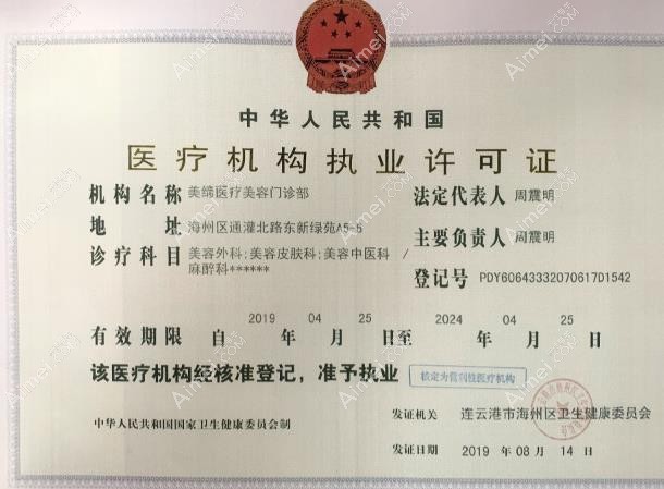 连云港美缔医疗美容门诊部执业许可